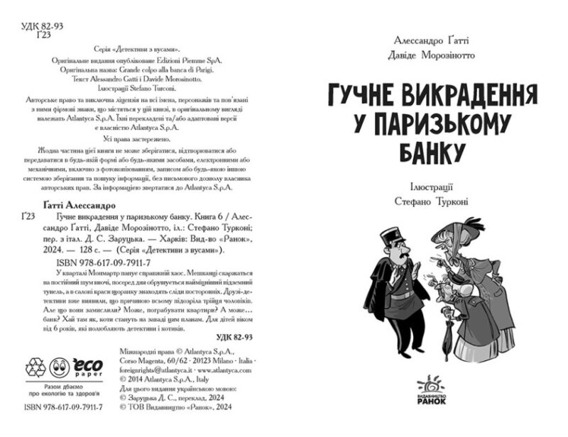 Гучне викрадення у паризькому банку. Детективи з вусами. Книга 6. Алессандро Ґатті, Давіде Морозінотто (Укр) Ранок (9786170979117) (503541) - Зображення 2