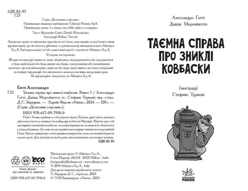 Таємна справа про зниклі ковбаски. Детективи з вусами. Книга 5. Алессандро Ґатті, Давіде Морозінотто (Укр) Ранок (9786170979100) (503540) - Зображення 2