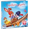 Справжня дружба. Зворушливі книжки. Сонечко І. (Укр) Ранок (9786170985118) (503631)