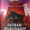 Людина-павук. Останнє полювання Крейвена. Дематтейс Джон Марк (Укр) Varvar Publishing (9786179524721) (505915)