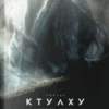Поклик Ктулху (ілюстроване видання). Говард Філіпс Лавкрафт (Укр) Varvar Publishing (9786179524738) (505914)