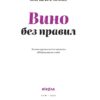 Вино без правил. Подарункове видання. Янченко А.Є. (Укр) Віхола (9786177960408) (506167) - Зображення 2