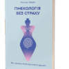 Гінекологія без страху. Все, що варто знати про інтимне здоров’я. Негрич О. (9786178257675) (506168)