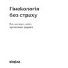 Гінекологія без страху. Все, що варто знати про інтимне здоров’я. Негрич О. (9786178257675) (506168) - Зображення 2