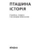 Пташина історія: скандали, інтриги і мистецтво виживання. Атамась Н. (Укр) Віхола (9786177960224) (506242) - Зображення 2