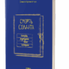 Смерть солдата. Історія, розказана його сестрою. Хромейчук О. (Укр) Віхола (9786178257378) (506247)