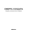 Смерть солдата. Історія, розказана його сестрою. Хромейчук О. (Укр) Віхола (9786178257378) (506247) - Зображення 2