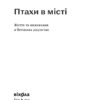Птахи в місті. Життя та виживання в бетонних джунглях. Атамась Н. (Укр) Віхола (9786178257248) (506241) - Зображення 2