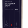 Дослідники смерті. Саркісян В. (Укр) Віхола (9786177960798) (506184)