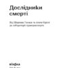 Дослідники смерті. Саркісян В. (Укр) Віхола (9786177960798) (506184) - Зображення 2