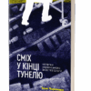 Сміх у кінці тунелю. Нотатки українського анестезіолога. Черненко І. (Укр) Віхола (9786177960361) (506248)