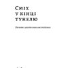 Сміх у кінці тунелю. Нотатки українського анестезіолога. Черненко І. (Укр) Віхола (9786177960361) (506248) - Зображення 3