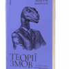 Теорії змов. Як (не) стати конспірологом. Яковлєв М. (Укр) Віхола (9786177960965) (506250)