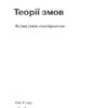 Теорії змов. Як (не) стати конспірологом. Яковлєв М. (Укр) Віхола (9786177960965) (506250) - Зображення 2