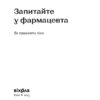 Запитайте у фармацевта. Як працюють ліки. Михайлова В. (Укр) Віхола (506213) (9786178257439) - Зображення 2
