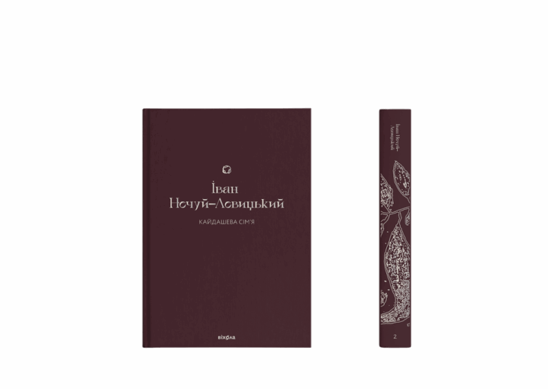 Кайдашева сім’я. Нечуй-Левицький І. (Укр) Віхола (9786178257200) (506217) - Зображення 2