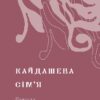 Кайдашева сім’я. Нечуй-Левицький І. (Укр) Віхола (9786178257200) (506217) - Зображення 7