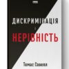 Дискримінація і нерівність. Томас Совелл (Укр) Наш формат (9786178120313) (506040)