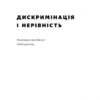 Дискримінація і нерівність. Томас Совелл (Укр) Наш формат (9786178120313) (506040) - Зображення 2