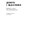 Довго і щасливо. Відкиньте ілюзії про ідеальне життя. Пол Долан (Укр) Наш формат (9786177730476) (506043) - Зображення 2