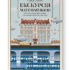 Екскурсія математикою. Як через готелі, риб, камінці і пасажирів зрозуміти цю науку. Стівен Строґац (Укр) Наш формат (9786177682560) (506046)