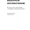 Екскурсія математикою. Як через готелі, риб, камінці і пасажирів зрозуміти цю науку. Стівен Строґац (Укр) Наш формат (9786177682560) (506046) - Зображення 2