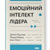 Емоційний інтелект лідера. Деніел Ґоулман, Річард Бояціс, Енні Маккі (Укр) Наш формат (9786177682911) (506047)