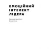 Емоційний інтелект лідера. Деніел Ґоулман, Річард Бояціс, Енні Маккі (Укр) Наш формат (9786177682911) (506047) - Зображення 2