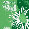 Жити із "зеленим серцем". Подбай про себе і планету. Ґей Браун (Укр) Наш формат (9786177866113) (506048)