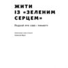 Жити із "зеленим серцем". Подбай про себе і планету. Ґей Браун (Укр) Наш формат (9786177866113) (506048) - Зображення 2