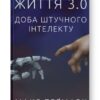 Життя 3.0. Доба штучного інтелекту. Макс Теґмарк (Укр) Наш формат (9786177682997) (506049)