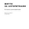 Життя за алгоритмами. Як робити раціональний вибір. Браян Крістіан, Том Ґріффітс (Укр) Наш формат (9786177730759) (506050) - Зображення 2