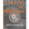 Життя за життям. Кейт Аткінсон (Укр) Наш формат (9786178120580) (506051)