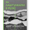 За лаштунками в музеї. Кейт Аткінсон (Укр) Наш формат (9786178120573) (506052)