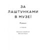 За лаштунками в музеї. Кейт Аткінсон (Укр) Наш формат (9786178120573) (506052) - Зображення 5