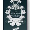 За межами порядку. Ще 12 правил життя. Джордан Пітерсон (Укр) Наш формат (9786177866885) (506053)