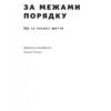 За межами порядку. Ще 12 правил життя. Джордан Пітерсон (Укр) Наш формат (9786177866885) (506053) - Зображення 2