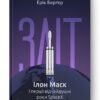 Зліт. Ілон Маск і перші відчайдушні роки SpaceX. Ерік Берґер (Укр) Наш формат (9786178115272) (506056)