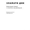 Зламати ДНК. Редагування генома та контроль над еволюцією. Дженніфер Дудна, Семюель Стернберг (Укр) Наш формат (9786177730537) (506055) - Зображення 2