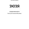 Зюзя. Куцан С. (Укр) Наш формат (9786177866564) (506057) - Зображення 2
