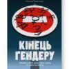 Кінець гендеру. Розвінчання міфів про стать та ідентичність. Дебра Со (Укр) Наш формат (9786178120108) (506068)