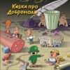 Казка про Добромола. Турчинов О. (Укр) Наш формат (9789665783190) (506062)
