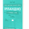 Усе, що ви знаєте про Ірландію — правда, але... Беспалов М. (Укр) Віхола (9786177960095) (506253)