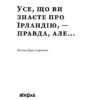 Усе, що ви знаєте про Ірландію — правда, але... Беспалов М. (Укр) Віхола (9786177960095) (506253) - Зображення 2