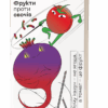 Фрукти проти овочів. Коваленко О. (Укр) Віхола (9786177960064) (506254)