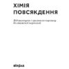 Хімія повсякдення. Від шампуню і прального порошка до смаженої картоплі. Саркісян В. (Укр) Віхола (9786177960170) (506255) - Зображення 2