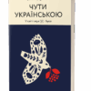 Чути українською. У світі звукі[у] і букв. Дубчак О. (Укр) Віхола (9786177960071) (506256)