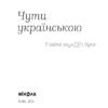 Чути українською. У світі звукі[у] і букв. Дубчак О. (Укр) Віхола (9786177960071) (506256) - Зображення 2