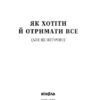 Як хотіти й отримати все. Лукинюк Т., Колб Л. (Укр) Віхола (9786177960163) (506258) - Зображення 2