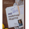 Твої найкращі рецепти. Книга про те, як полюбити готувати. Юшина Т. (Укр) Віхола (9786178257699) (506259)